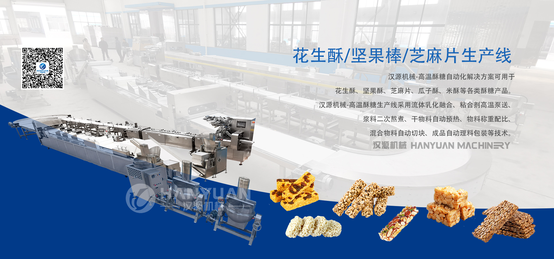 5.1 花生酥生產(chǎn)線
