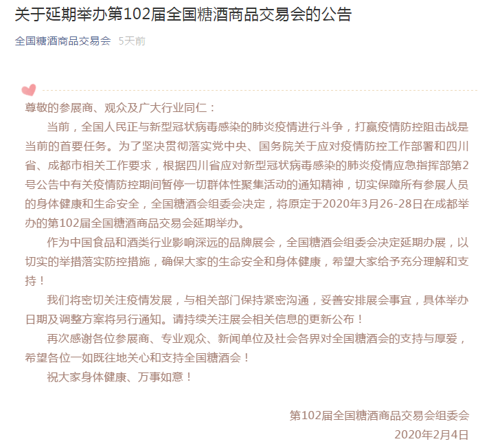 2020年糖酒會推遲