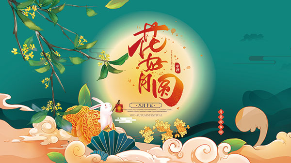 中秋節快樂-漢源機械