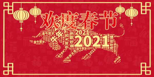 2021新春快樂