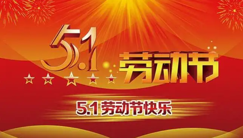 五一節快樂-漢源機械