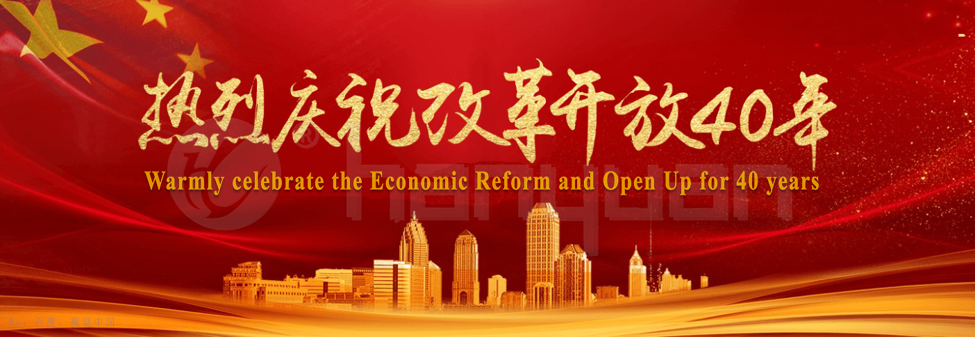 改革開放40周年-漢源機械