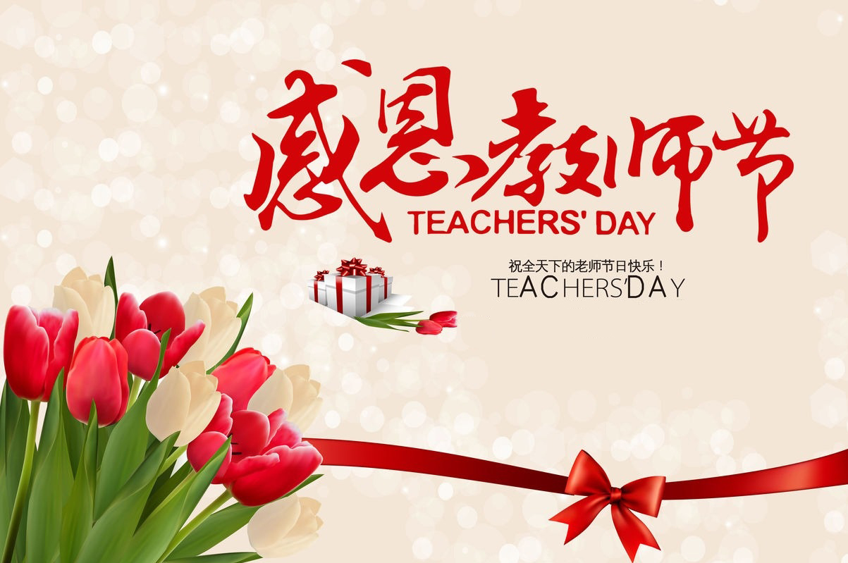 教師節快樂-漢源機械