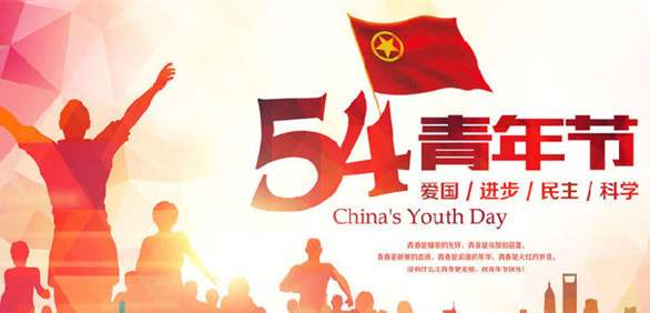 五四青年節