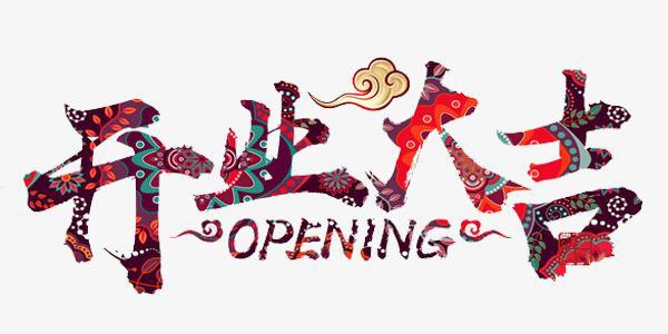 2019開業大吉-漢源機械