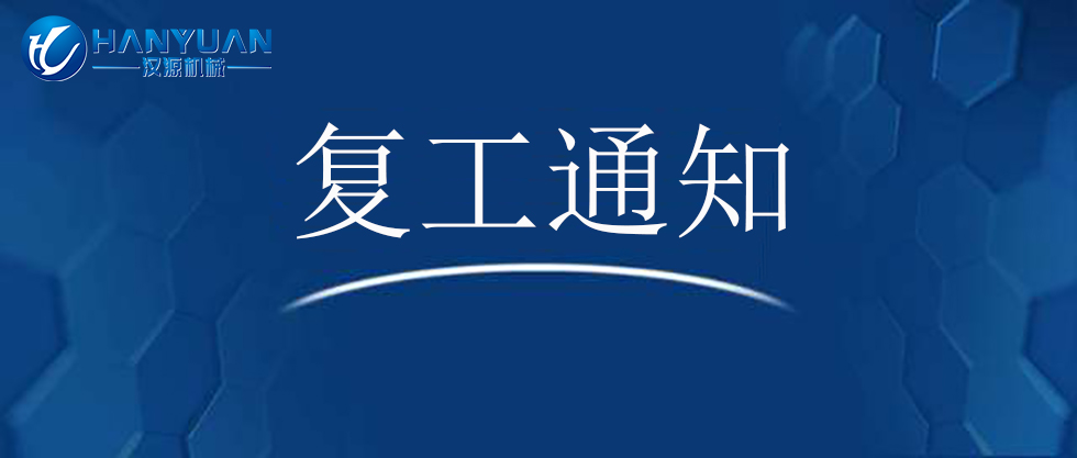 復工通知