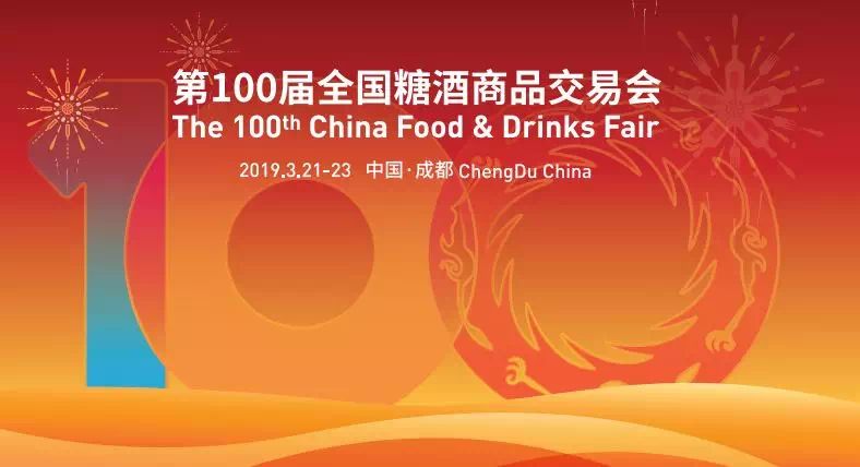 第100届春季糖酒会