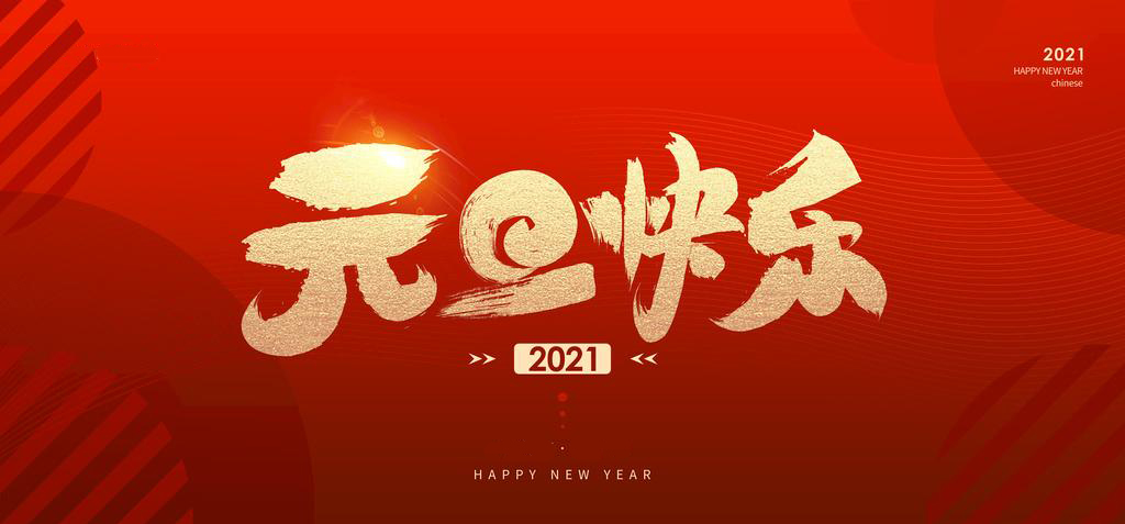 2021新年快樂-漢源機械