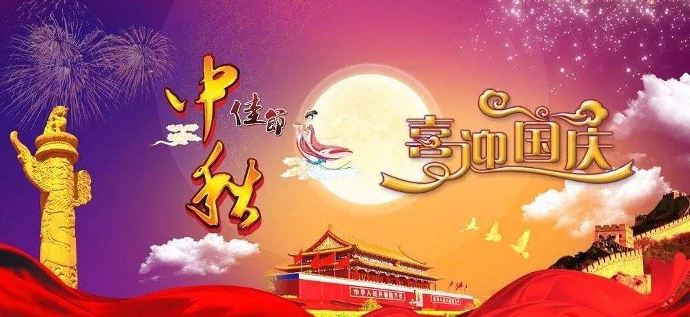 中秋國慶雙節