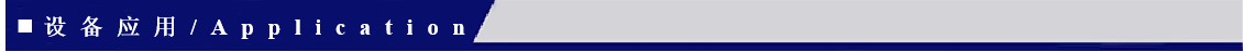 設備應用