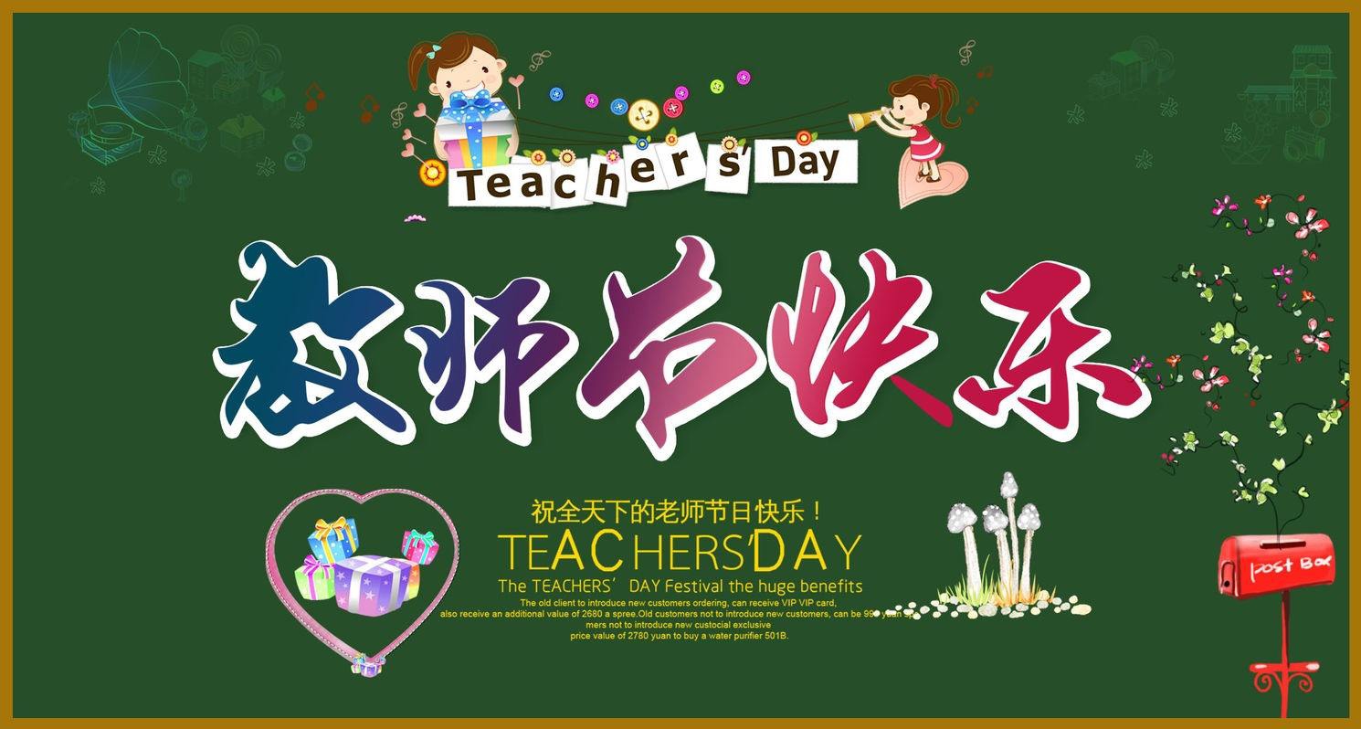 教師節(jié)快樂(lè)-漢源機(jī)械