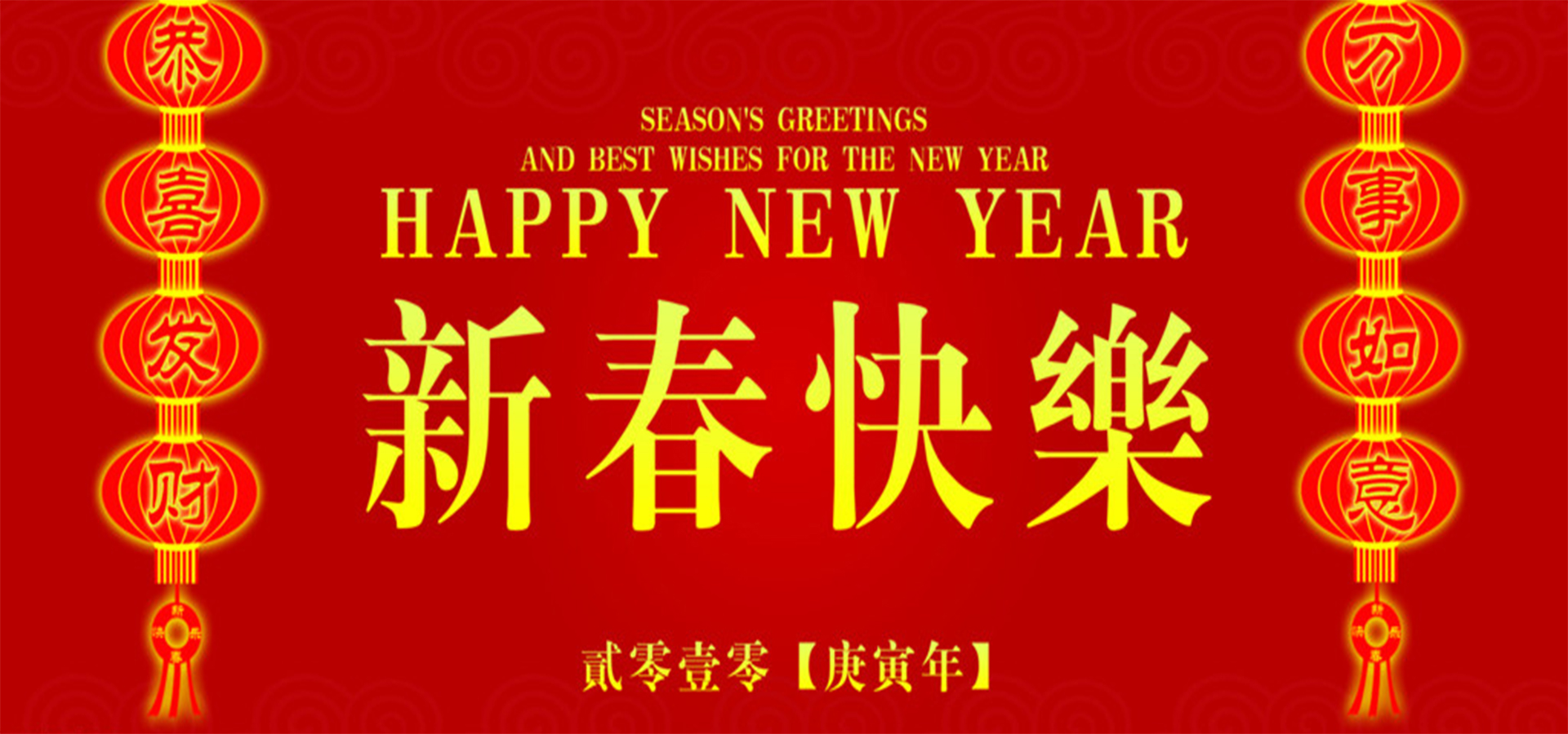 新春快樂HAPPY CHINESE NEW YEAR