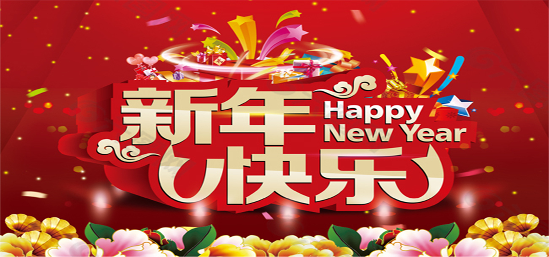 新年快乐