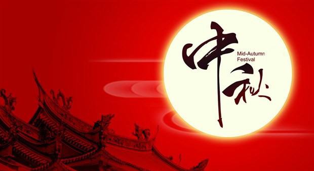 中秋節快樂-漢源機械