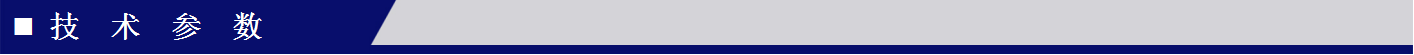 技術參數(shù)