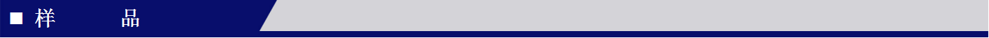 樣品
