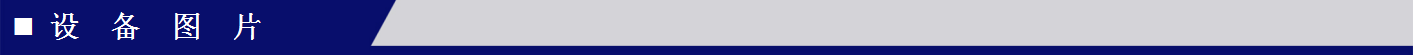 設備圖片